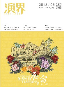 天津市2013年优秀剧目展演