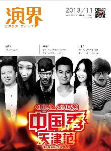 中国秀 天津范