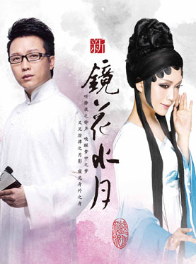 李玉刚《新镜花水月》天津演唱会