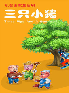儿童剧《三只小猪》