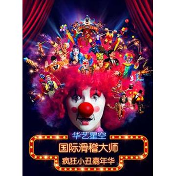 “2018国际滑稽大师疯狂小丑嘉年华”全新升级版 