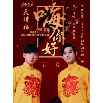 “嗨，你好！”——2018年卢鑫玉浩相声专场全国巡演—天津站