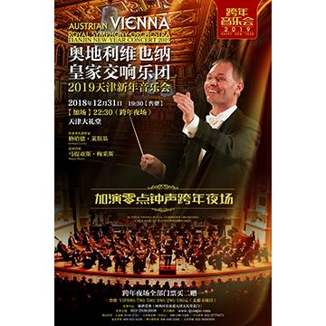 奥地利维也纳皇家交响乐团2019天津新年音乐会