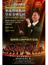 奥地利维也纳皇家交响乐团2019天津新年音乐会