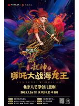 北京儿艺儿童剧《封神之哪吒大战海龙王》