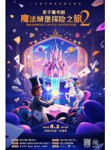 亲子魔术剧《魔法城堡探险之旅2》
