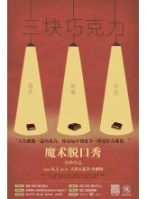 魔术脱口秀《三块巧克力》